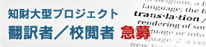 知財大型プロジェクト 翻訳者/校閲者急募