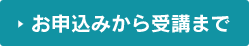 お申し込みから受講まで