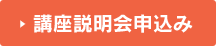 講座説明会申込み