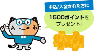 申込/入金された方に1,500ポイントをプレゼント 申込/入金された方に1,500ポイントをプレゼント