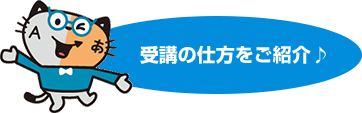 受講の仕方をご紹介♪