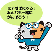 にゃせばにゃる! みんなも一緒にがんばろう!