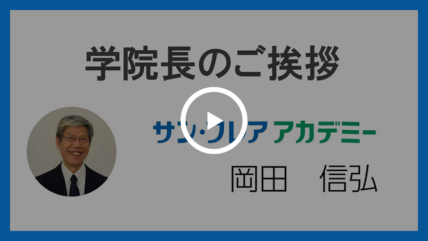 学院長のあいさつ