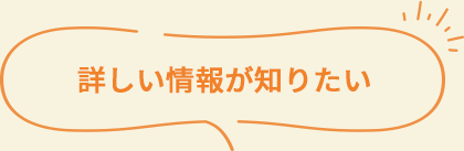詳しい情報が知りたい