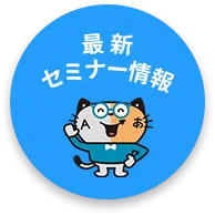 最新セミナー情報