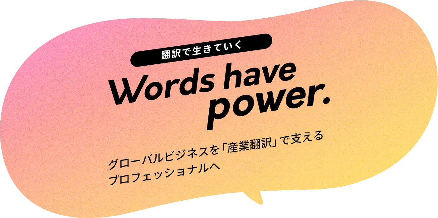 グローバルビジネスを「産業翻訳」で支えるプロフェッショナルへ