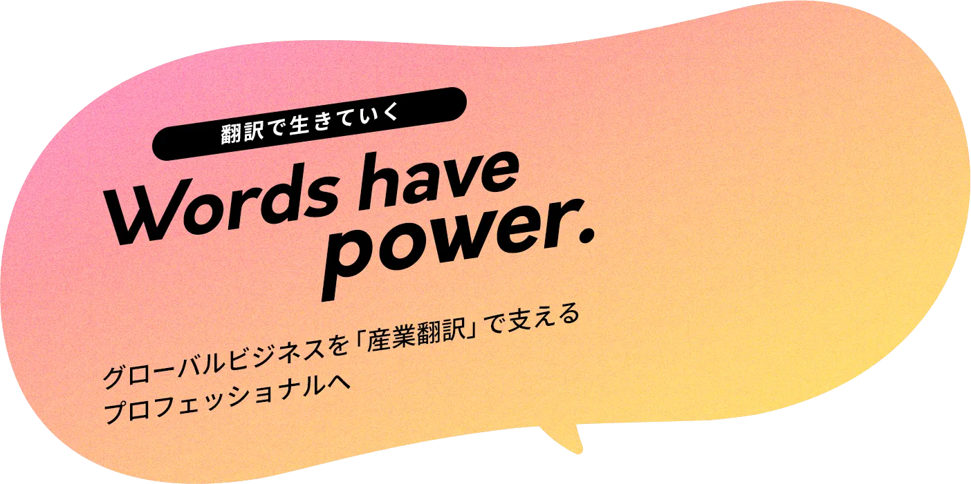 グローバルビジネスを「産業翻訳」で支えるプロフェッショナルへ