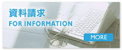 資料請求
