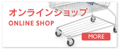 オンラインショップ
