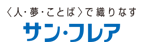 株式会社サンフレア