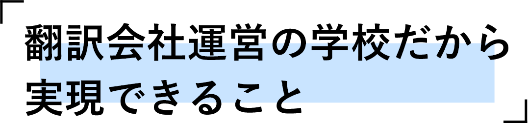 翻訳会社運営の学校だから実現できる