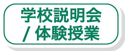 学校説明会