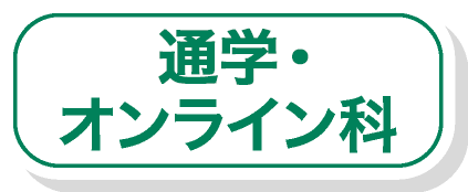 通学・オンライン科