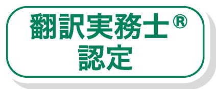 翻訳実務士認定