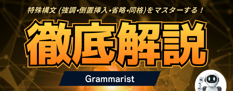 グラマリスト上級編