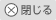 閉じる
