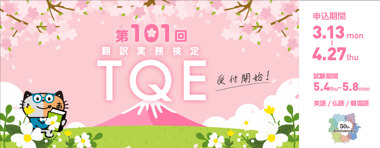101回翻訳実務検定TQE
