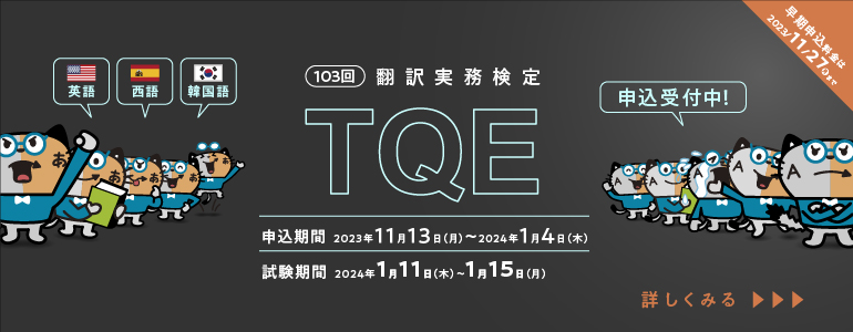 103回翻訳実務検定TQE