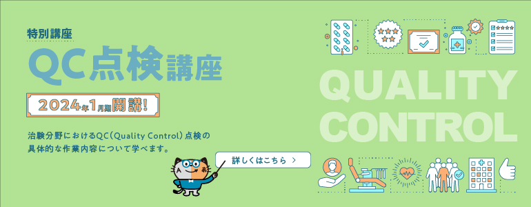2024年1月QC点検講座