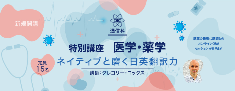特別講座医学・薬学ネイティブと磨く日英翻訳力