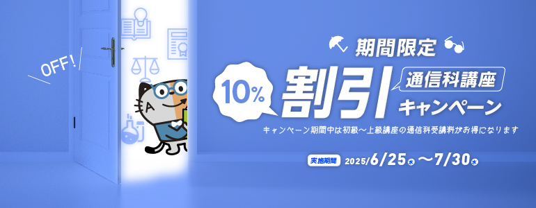 通信科講座10%割引キャンペーン