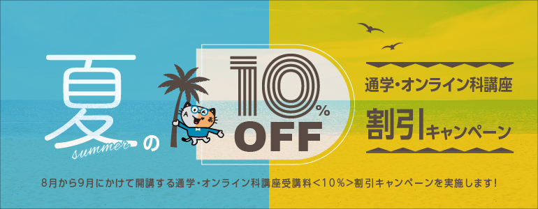 通学・オンライン科講座10%割引キャンペーン