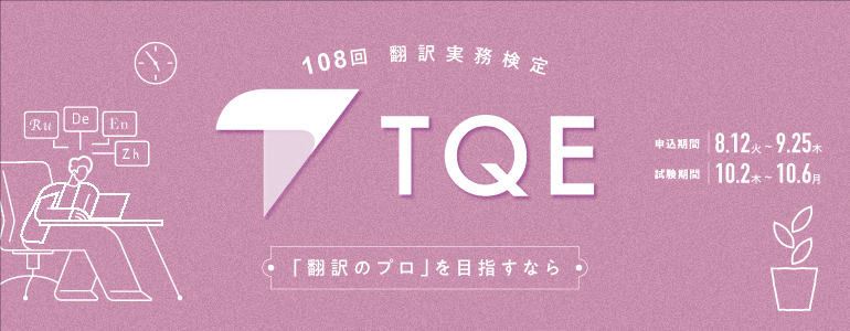 108回翻訳実務検定TQE
