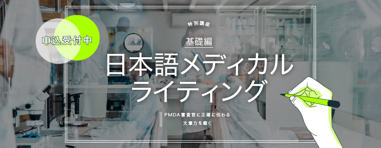 日本語メディカルライティング