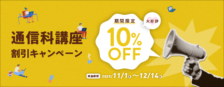 通信科講座割引キャンペーン