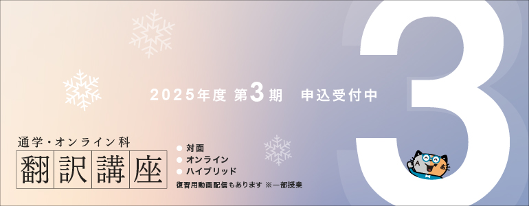 通学・オンライン科第3期申込受付中