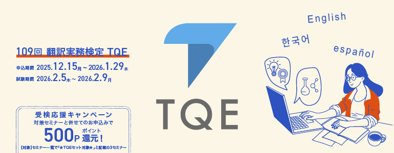 109回翻訳実務検定TQE+受検応援キャンペーン