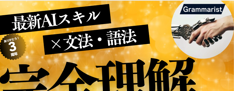 グラマリスト発展編