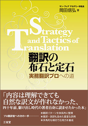 翻訳の布石と定石