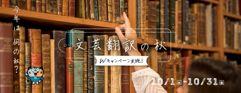 文芸翻訳の秋ダブル・キャンペーン