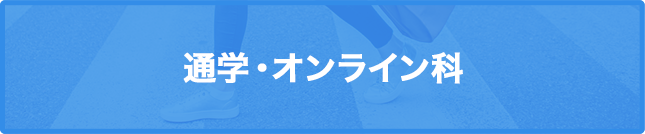 通学科ボタン