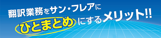 翻訳業務をサン・フレアに「ひとまとめ」にするメリット！