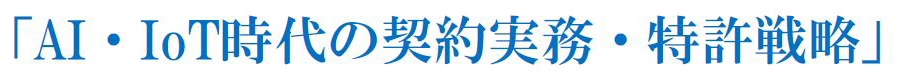 「AI・IoT時代の契約実務・特許戦略」