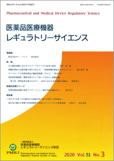 医薬品医療機器レギュラトリーサイエンス