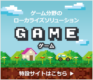 ゲーム翻訳・ローカライズ | 国内実績トップクラス‐サン・フレア