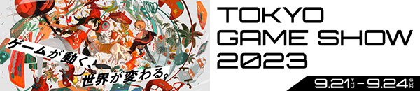 TOKYO GAME SHOW 2023公式サイト