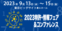 2023特許情報フェア＆コンファレンス 公式サイト