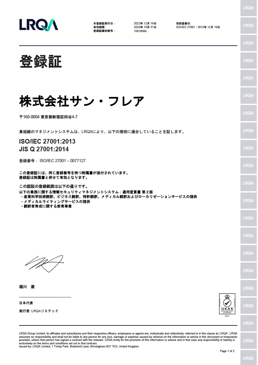 株式会社サン・フレア ISO/IEC 27001 情報セキュリティマネジメント