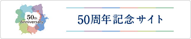 50周年記念サイト