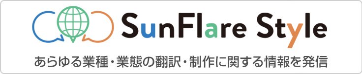 サン・フレアの情報発信サイト SunFlare Style