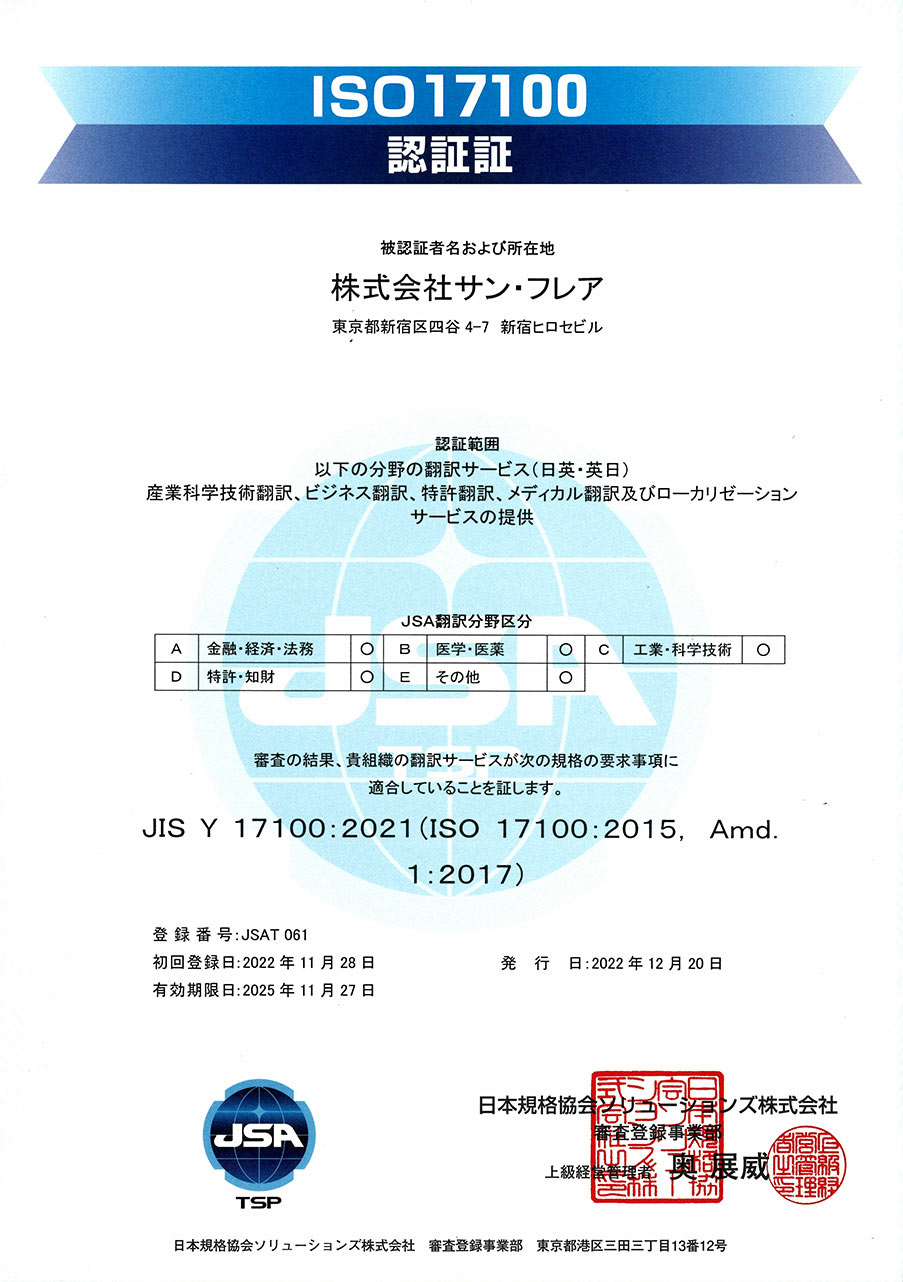 株式会社サン・フレア ISO 17100 翻訳サービス