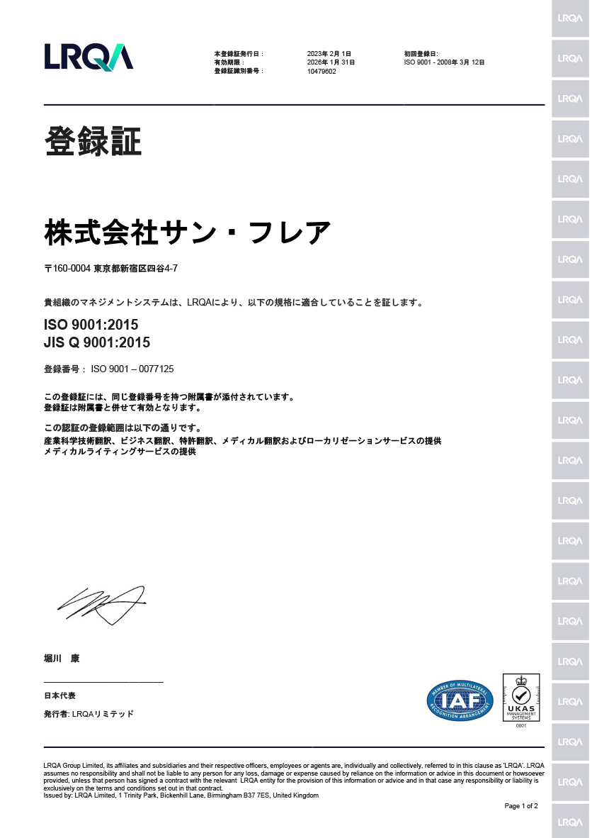 株式会社サン・フレア ISO9001 品質マネジメント