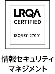 ISO/IEC 27001 情報セキュリティマネジメント