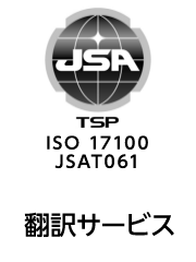 ISO 17100 翻訳サービス