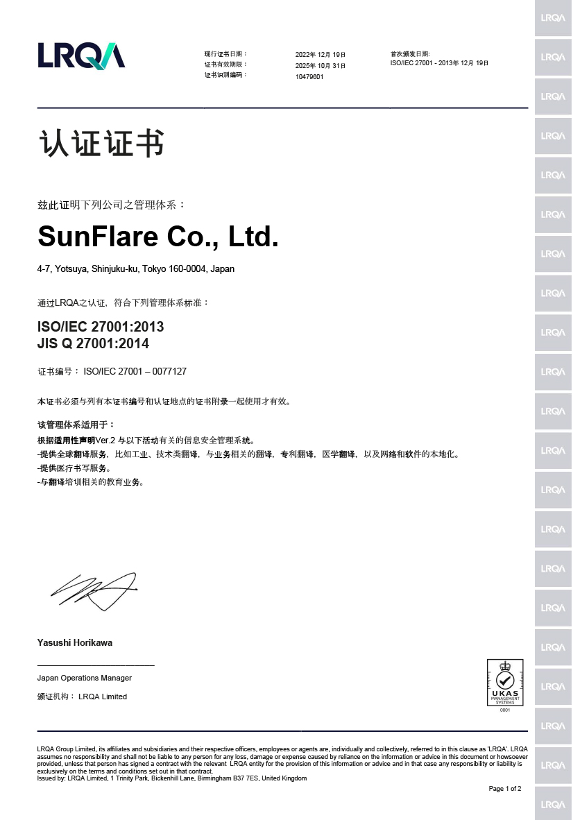 翻译公司 株式会社Sunflare ISO/IEC 27001 Information Security System