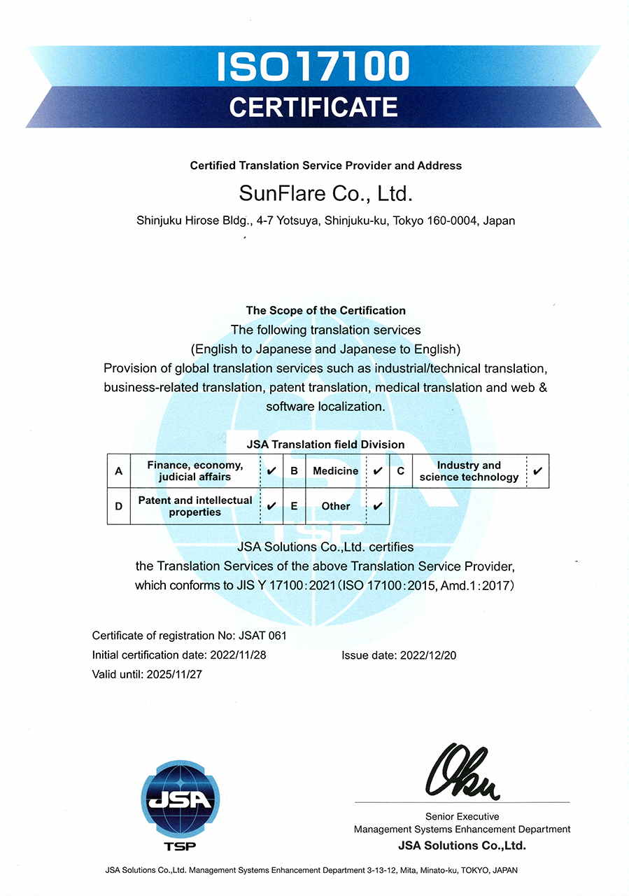 翻译公司 株式会社Sunflare ISO 17100 Translation Service